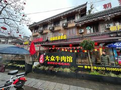 -大众跷脚牛肉馆·非遗传承单位(峨眉山店)