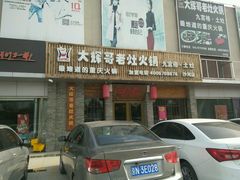 -周周有辣火锅馆(玖耀里店)