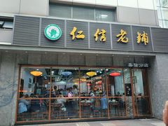 门面-仁信老铺(嘉信店)