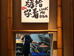 -贰醒·私房小院烧烤 (太古里店)
