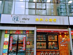 -槿Story·韩国料理(望京韩国美食城店)