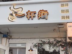 -一杯海(国际海水浴场店)