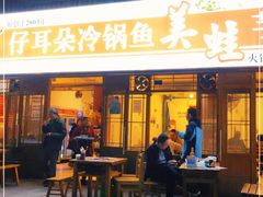 门面-仔耳朵冷锅鱼蛙芋儿鸡(莲花东路店)