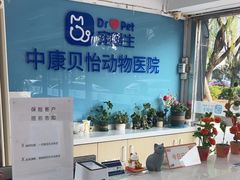 -宠颐生中康贝怡动物医院