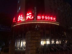 -天福苑(崇宁路店)