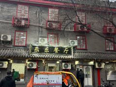 -乐乐餐厅(湘子庙街店)