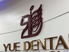 -雅悦齿科(顾村公园店)