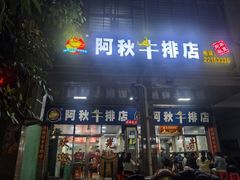 -阿秋牛排(湖心街店)