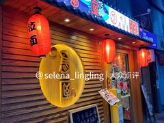 -鸟屋·烧鸟居酒屋(新世纪广场店)