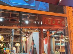 -道乐烧肉酒馆