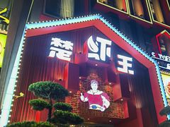 -味道工厂楚虾王(龙虾城店)