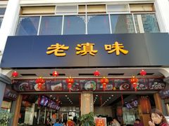 门面-老滇味