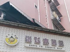 -张飞木薯羹(金鱼巷店)