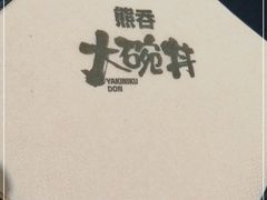 -熊吞·大碗丼烧肉饭(西市场嘉华店)