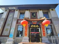 门面-功德林素菜饭庄(前门店)