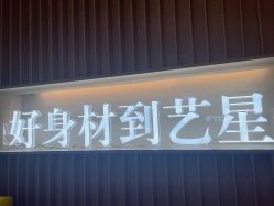 -Yestar艺星医疗美容医院