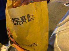 -徐亮烤蹄(建设路店)