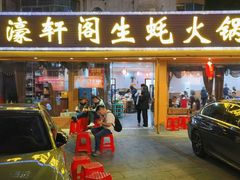 -濠轩阁特色生蚝火锅(水湾路店)
