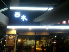 android_upload_pic-遇见西木美式餐厅(体育路店)