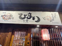 -日葵 大阪烧ひまり(仙霞路店)