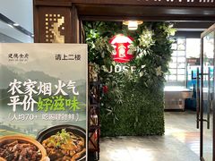 -建德食府·十八年建德菜(天目里国际街区店)