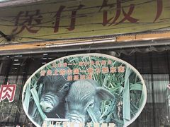 -香猪美食(中心店)