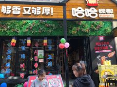 -哈哈碳都·牛肋条无限自助烤肉(台江万达店)
