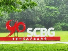 -中国科学院华南植物园