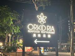 -真浪花园海鲜餐馆