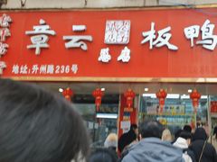 -章云板鸭(总店)