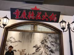 -重庆德庄火锅(胖东来云鼎店)