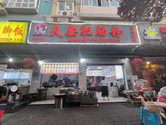 -王二妹夫妻肥肠粉