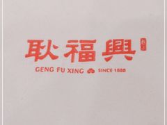 -耿福兴(凤凰美食街店)