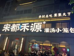 -宋都禾源·灌汤包子(汉兴路直营店)