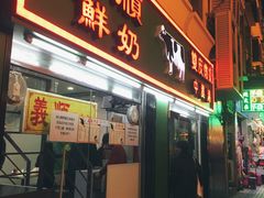 门面-义顺牛奶公司(新马路老店)