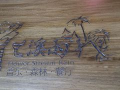 -花溪雨·森林餐厅(石基店)