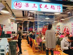 -文三里屯面馆(三里屯店)