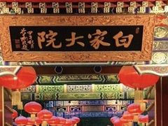 -白家大院·王府宫廷菜(苏州街店)