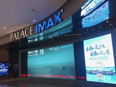 -百丽宫影城(IMAX万象城店)