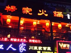 门面-杨家火锅(国美店)