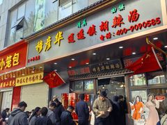 -穆彦华逍遥镇胡辣汤(岗坡路店)