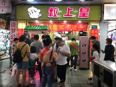 门面-粒上皇(上下九店)