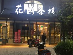 门面-花园茶楼(兴城西路店)