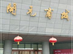 -开元商城(西旺店)