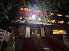 -三义和酒楼(广渠门店)