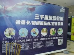 -三千里游泳馆会所