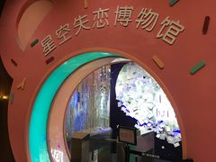 -星空失恋博物馆(双子塔旗舰店)