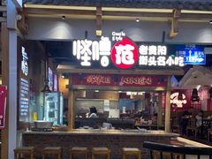 门面-怪噜范·老贵阳街头名小吃(鸿通城店)