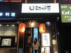 -王氏炉匠·烧鸟放题自助(好运街店)