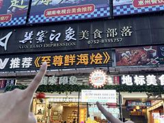 -巽寮印象美食部落餐厅·海鲜·地方特色菜(惠州体验店)